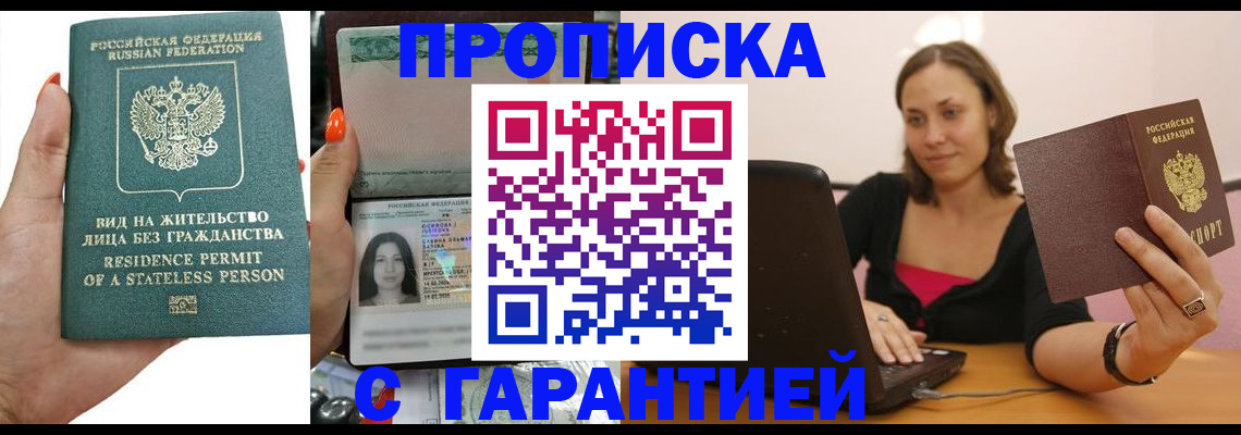 прописка гарантия в Петров Вале